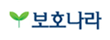 보호나라