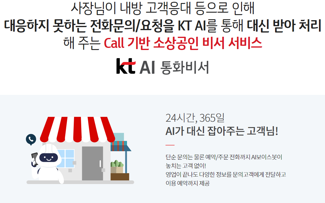 사장님이 내방 고객응대 등으로 인해
                대응하지 못하는 전화문의/요청을 KT AI를 통해 대신 받아 처리해 주는 Call 기반 소상공인 비서 서비스